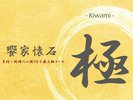 *【饗家懐石　極-Kiwami-】素材×料理人が織りなす最上級コース