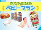 小さなお子様連れに嬉しい貸し出しグッズ付のベビープラン♪