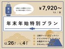 年末年始特別プラン