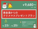 黄金湯からのクリスマスプレゼントプラン