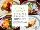 ★2025年4月1日より朝食リニューアル★当店自慢のライブキッチンをぜひご堪能下さい♪