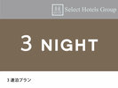 3連泊割