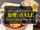 ”さつき別荘”38年の感謝を込めて最後のSALE!【朝食付き】さつき別荘自慢の庭園風呂で温泉三昧