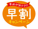 早割