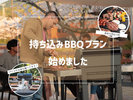 持ち込みBBQプランはじめました