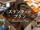 スタンダードプラン