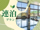 【連泊プラン】＜2～3連泊限定＞地球にやさしい清掃なしのECOプラン！
