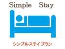 シンプルステイプラン