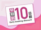早割10日前プラン