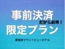 事前決済だからお得に宿泊！