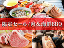 【限定セール】肉＆海鮮BBQ/霜降りロース・ラム肉・あわびなどを貸切キャビンで【２食付】
