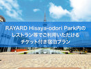 RAYARD　Hisaya-odori　Parkチケット付