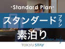 スタンダードプラン