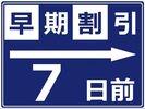 早割7