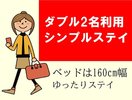 ダブル2名利用シンプルステイ