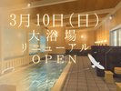 3月10日（日）大浴場リニューアルオープンいたします！！