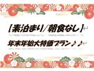 年末年始プラン