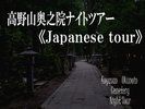 奥之院ナイトツアー《Japanese　tour》