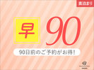90日素泊り