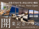 京急EXホテルみなとみらい横浜開業記念プランプラン画像