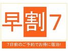 早期予約7日前