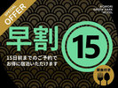 早割15日_朝食付