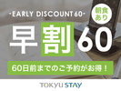 ■【早割60プラン｜朝食付】ご宿泊日の60日前までのご予約がオススメ！早めのご予約でお得ステイ