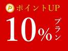 ポイント10％
