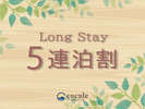 Long　Stay5連泊