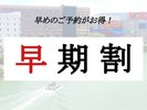 早期割