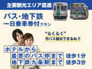 ◆バス・地下鉄を使う一日観光にはオススメです。