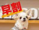 早期に予約でお得に宿泊♪