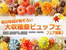 秋の味覚が勢ぞろい『大収穫祭ビュッフェ』フェア開催！