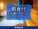 【天然温泉大浴場×サウナでととのう】