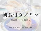 朝食付きプラン