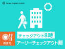 チェックアウト8時朝食付