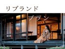 リブランドプラン