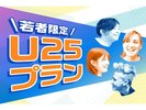 U25割プラン（25歳以下の方限定）