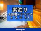 【大浴場×サウナでととのう！】≪素泊まり≫