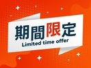期間限定プラン