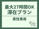 最大27時間滞在OK！