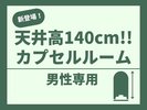 天井高さ140cmで広々快適！