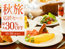 上位客室含む全室30%OFF!秋旅応援セールは10/30まで