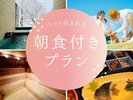 朝食付き（ペットと泊まれる宿）