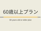 60歳以上の方限定の応援プランです。