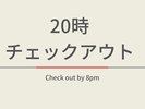 通常チェックアウトが10時のところ最大20時までご滞在いただけるプランです。