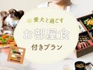 愛犬とお部屋食プラン