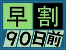 早割90