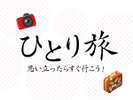 ひとり旅