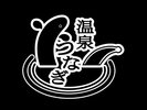 温泉うなぎ